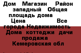 Дом . Магазин. › Район ­ западный › Общая площадь дома ­ 134 › Цена ­ 5 000 000 - Все города Недвижимость » Дома, коттеджи, дачи продажа   . Кемеровская обл.